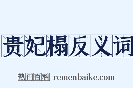 贵妃榻反义词是什么意思的图片